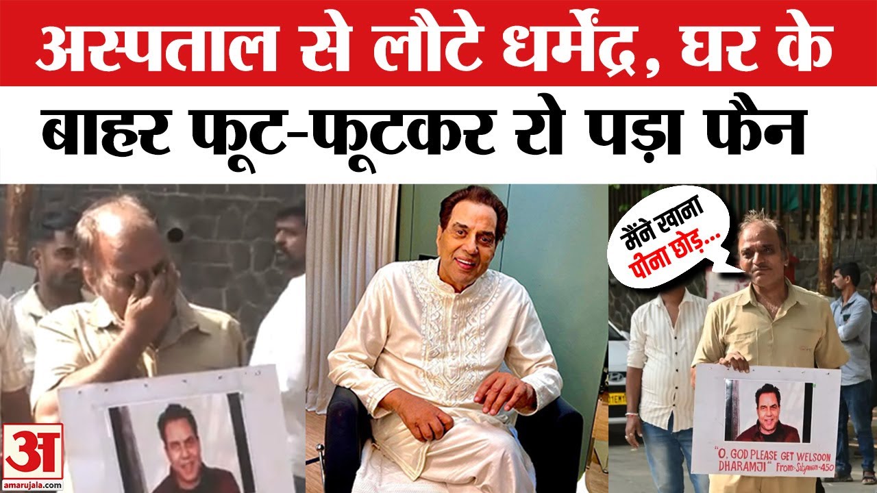 Dharmendra Health Update: Candy Breach Hospital से घर लौटे धर्मेंद्र, घर के बाहर फूट-फूटकर रोया फैन