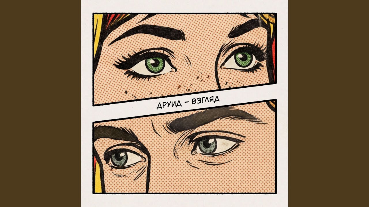 Взгляд