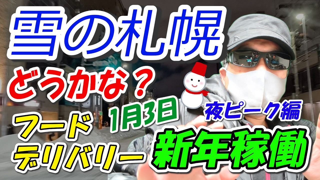 新年1月3日フーデリ稼働～札幌夜ピーク編