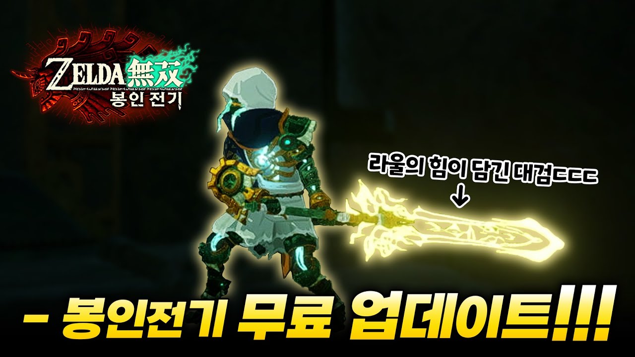 봉인전기 무료 업데이트가 나왔습니다!!! [젤다무쌍 봉인전기]