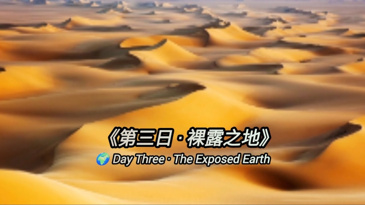 《第三日 · 裸露之地》  Day Three · The Exposed Earth  V1 · M01 · P01 · U03 · S05S