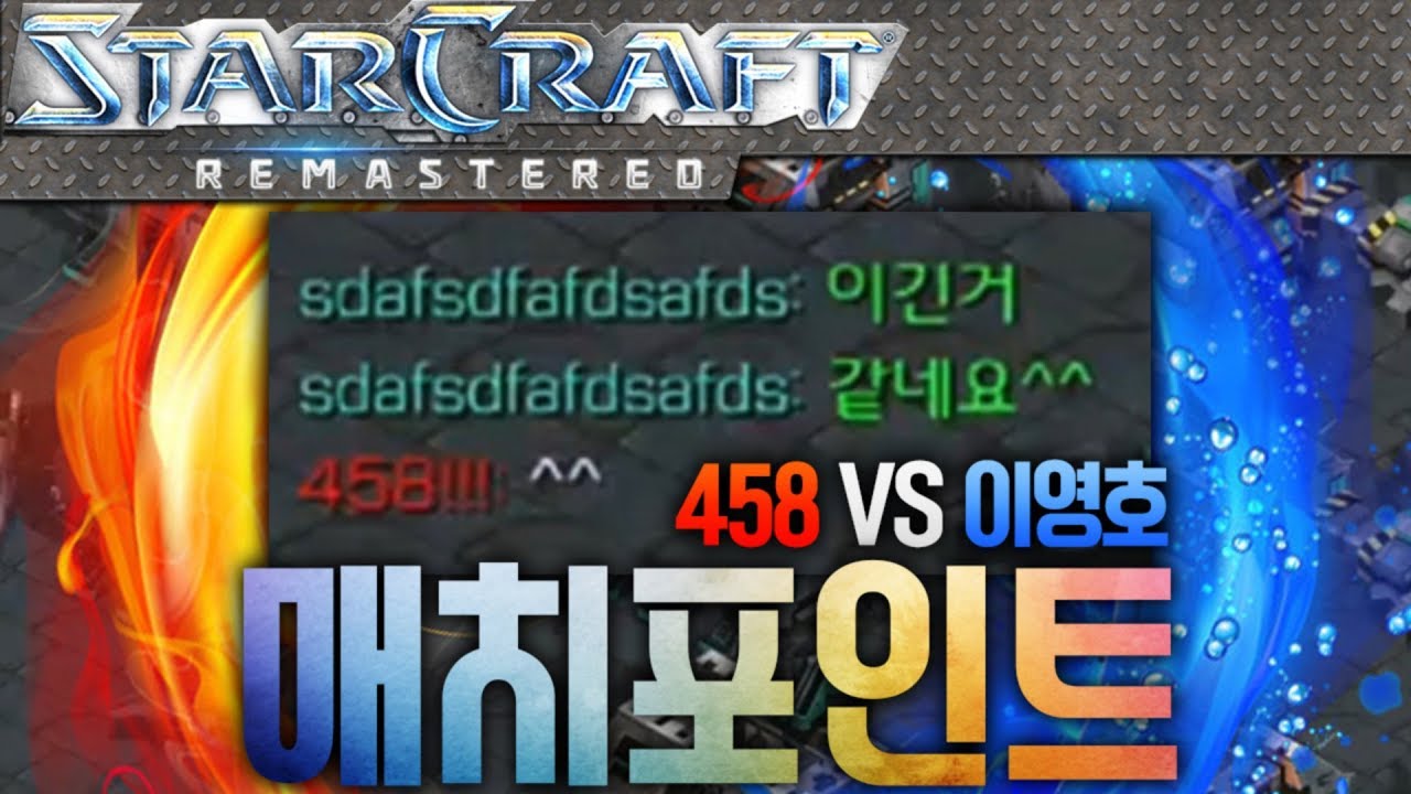 매치포인트 승자는 누구? 이영호 VS 하이롤러 연전 가즈아! [이영호 스타크래프트 빨무 도전기]