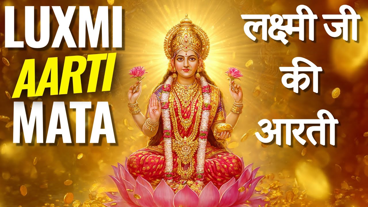 एक बार ये सुन लिया तो धन की वर्षा होनी पक्की । लक्ष्मी जी की आरती । SHREE LUXMI JI KI AARTI