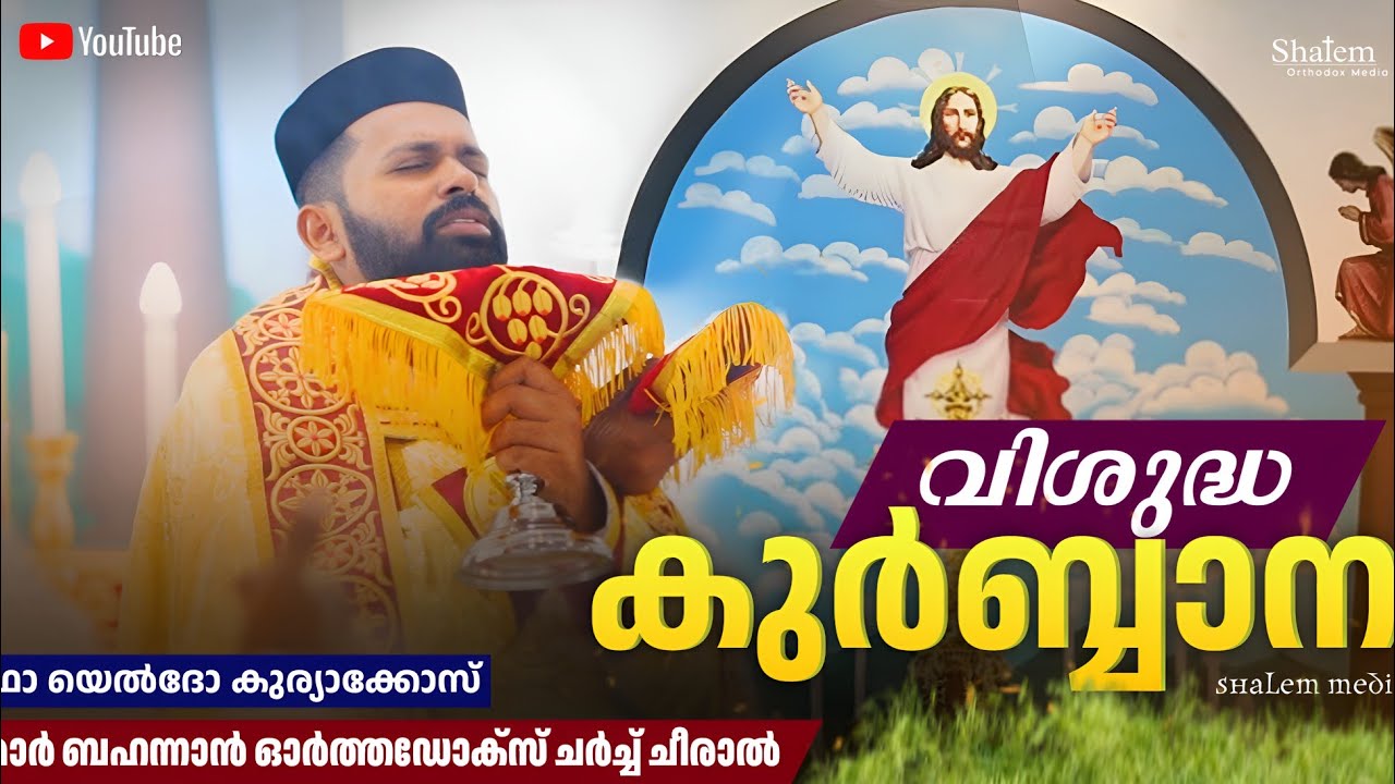 വിശുദ്ധ കുർബ്ബാന. മാർ ബഹന്നാൻ ഓർത്തഡോക്സ് ചർച്ച് ചീരാൽ. Fr Eldho Kuriakose Pattupalayil