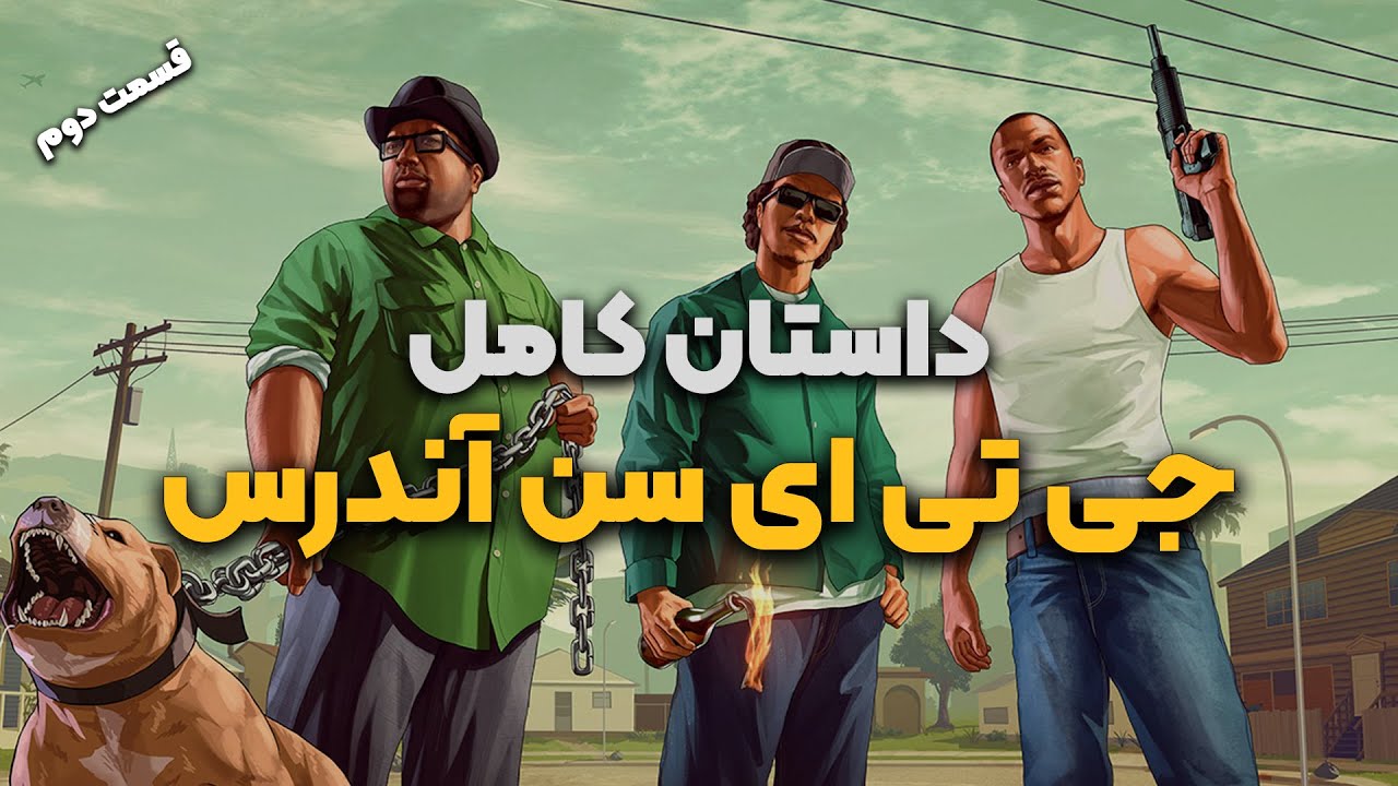 GTA  San Andreas داستان بازی جی تی ای سن اندرس - قسمت دوم