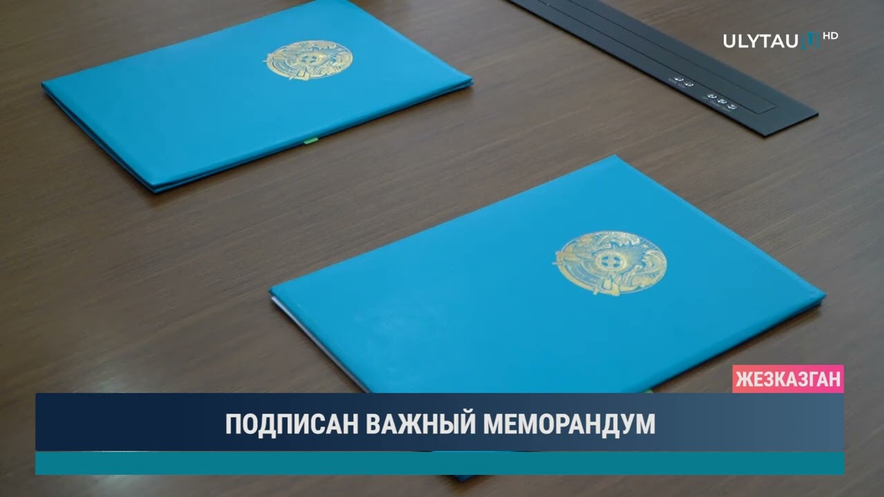 ПОДПИСАН ВАЖНЫЙ МЕМОРАНДУМ