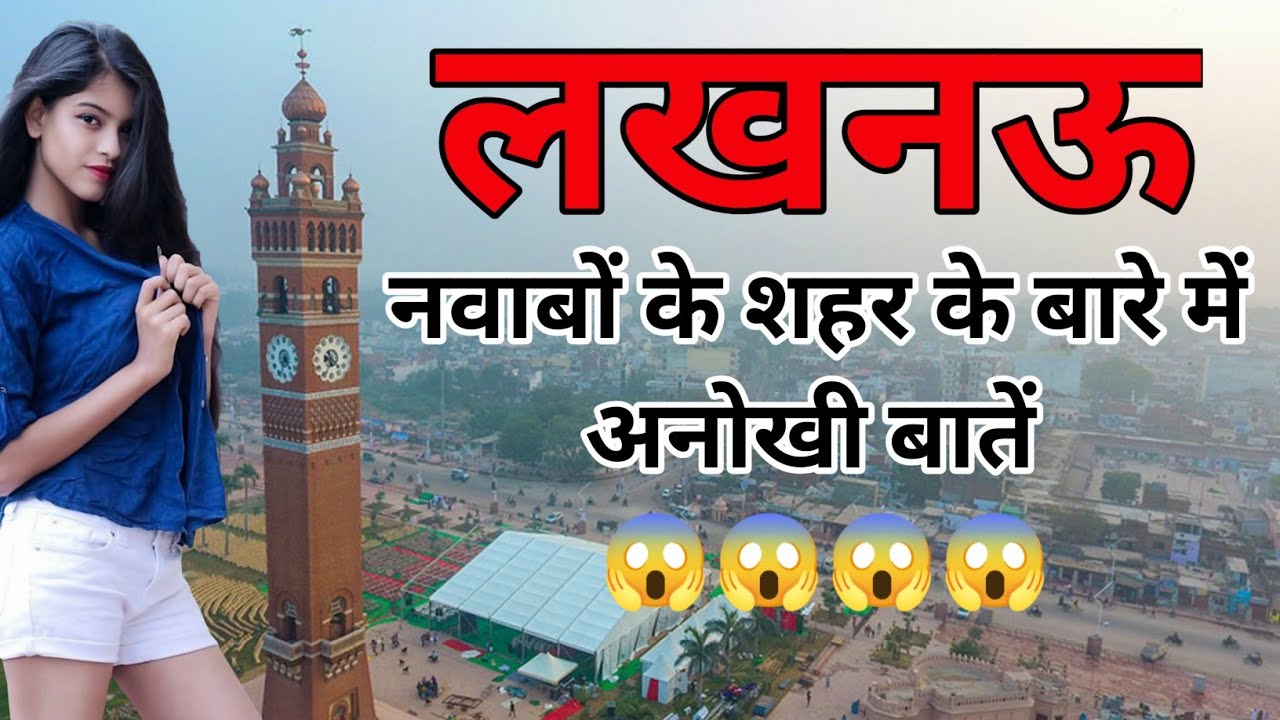Lucknow | Facts About Lucknow | लखनऊ के बारे में अनोखी बातें | Ajooba Facts Hindi | AFH-55