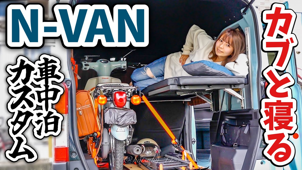 軽バンの狭い車内で快適にバイクと添い寝する理想の車中泊カスタムが完成しました！【N-VANトランポカスタム】