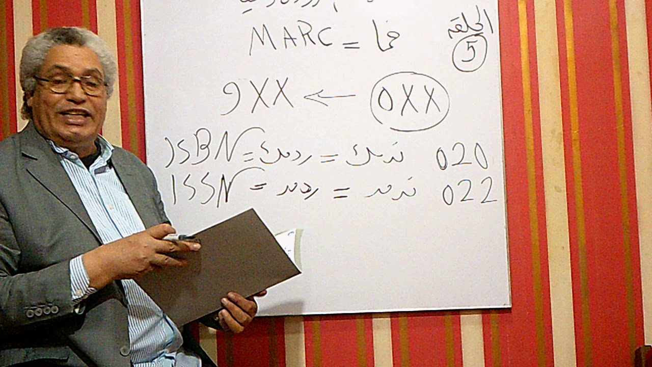 ٩١ - الحلقة الخامسة من  مارك = MARC الفهرسة المقروءة آليا