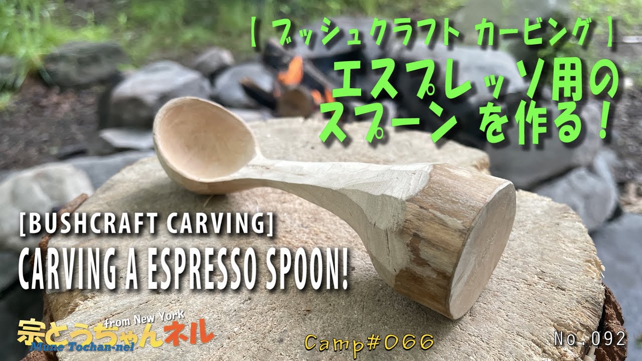 【 ブッシュクラフト カービング 】エスプレッソ用のスプーン を作る！