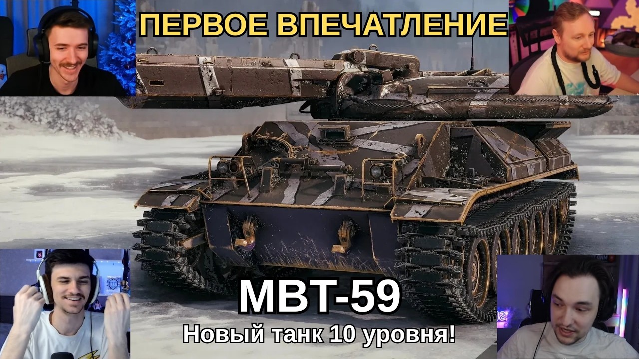 ПЕРВОЕ ВПЕЧАТЛЕНИЕ СТРИМЕРОВ ОТ MBT-59 - НОВОЙ АМЕРИКАНСКОЙ СТ 10 УРОВНЯ С АЛЬФОЙ 750 УРОНА! #wot