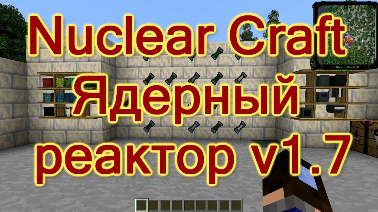 Лаборатория гайдов - Nuclear Craft. Обновленный ядерный реактор V1.7