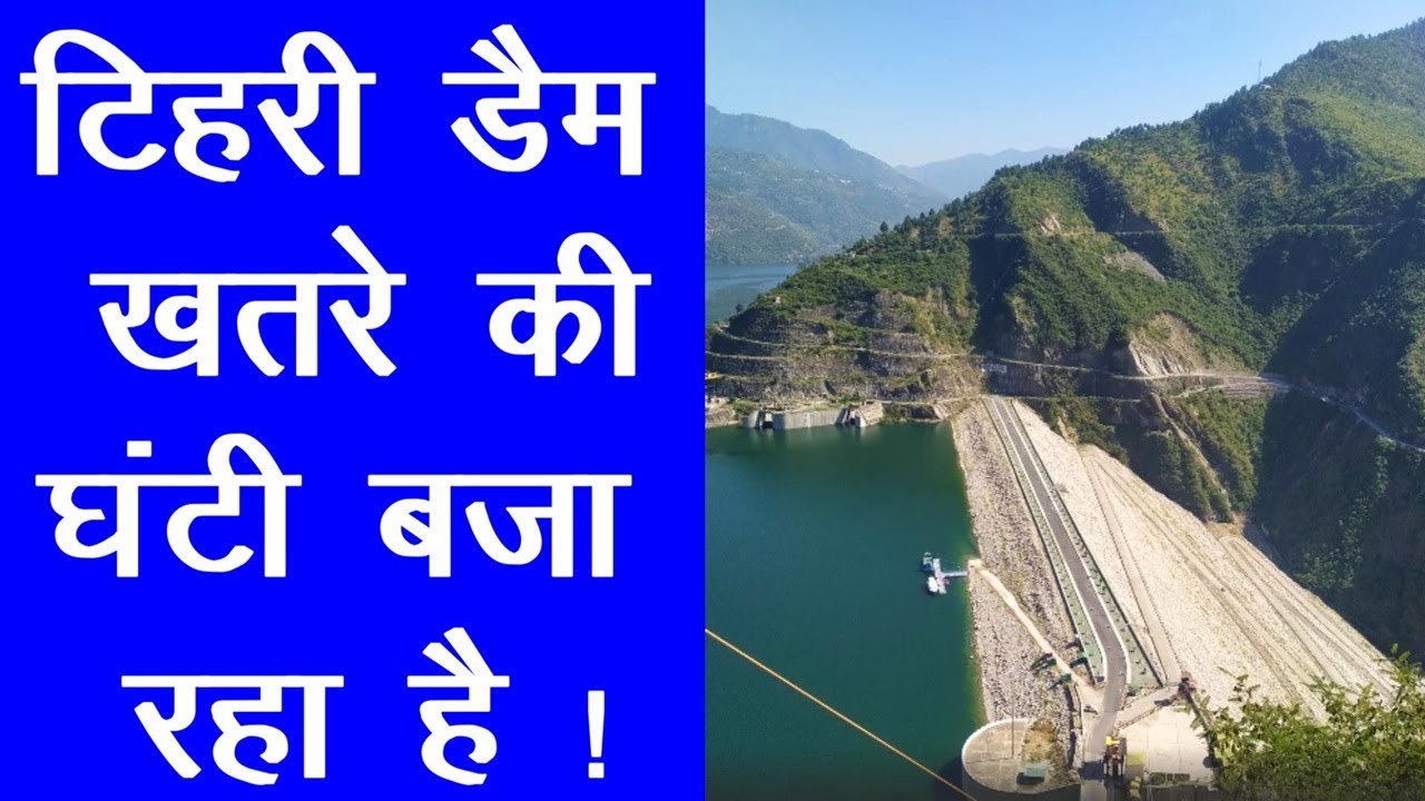 टिहरी बांध से आने वाले संभावित खतरे  ! Tehri Dam