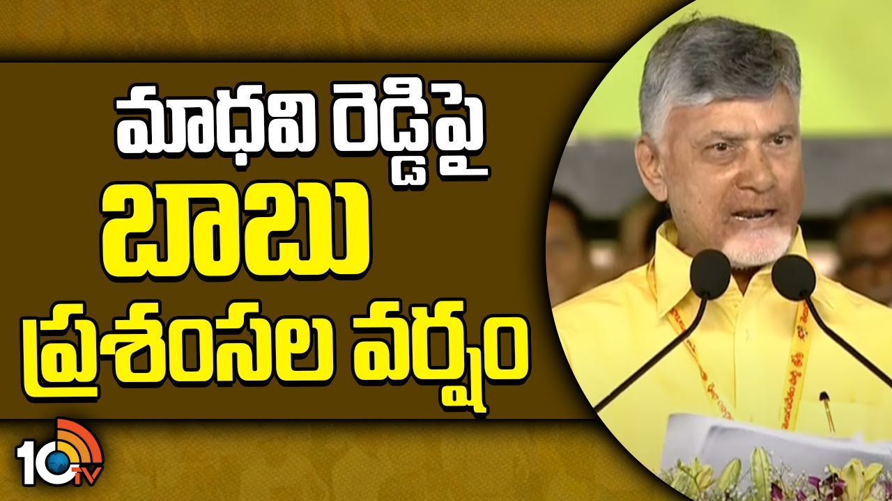 మాధవి రెడ్డిపై బాబు ప్రశంసల వర్షం | CM Chandrababu Praises MLA Reddappagari Madhavi Reddy | Mahanadu