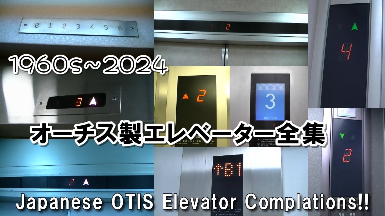【オーチスエレ全集2024】オーチス製エレベーター28連発！！（開設11周年記念第2弾）／ Japanese OTIS Elevator Complations 28 Type!!
