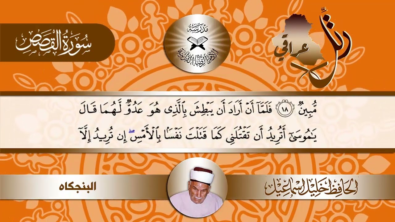 رتل عراقي -  سورة القصص  - الحافظ خليل اسماعيل  - البنجكاه