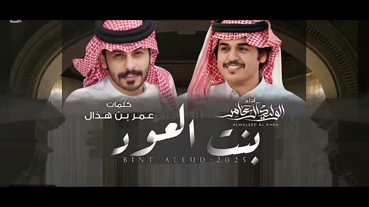 بنت العود (الوليد ال عامر )بدون موسيقى 