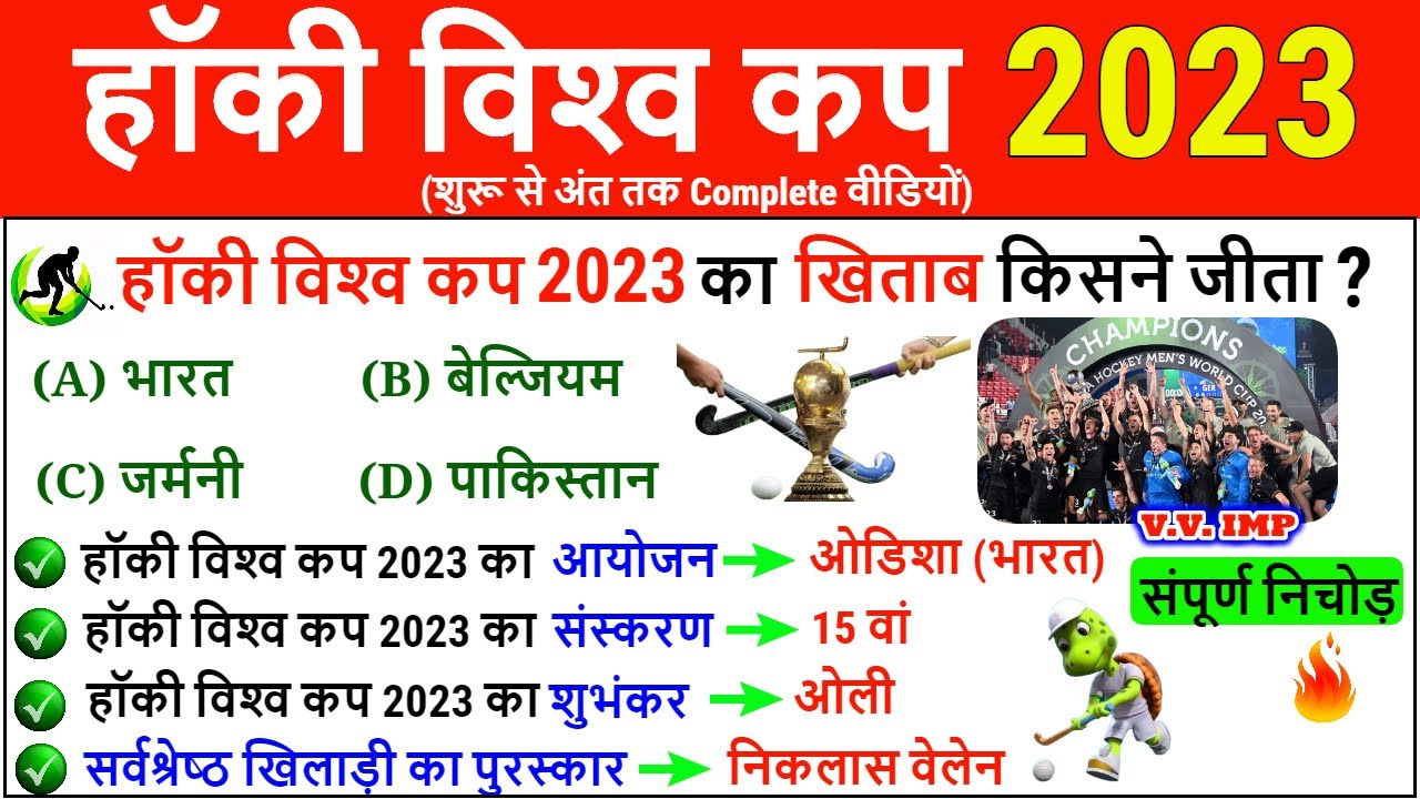 पुरूष हॉकी विश्‍वकप 2023 | Men's Hockey World cup 2023 Current Affairs | Sports GK by Bahadur sir