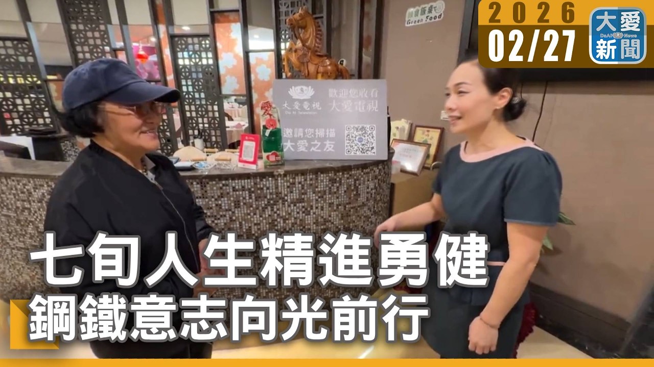 七旬人生精進勇健 鋼鐵意志向光前行
