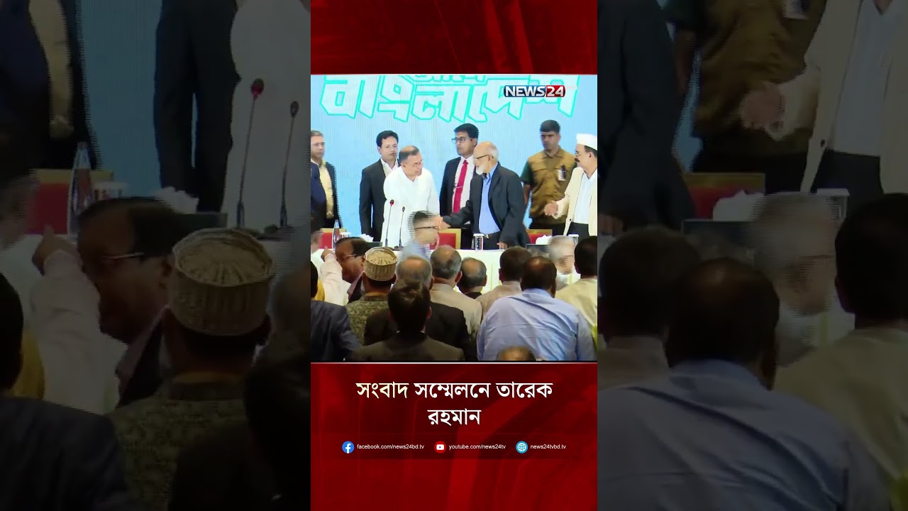 সংবাদ সম্মেলনে তারেক রহমান | NEWS24