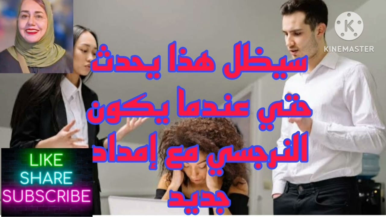 ⚠️ 🫢سيظل هذا يحدث حتي عندما يكون النرجسي مع امداد جديد