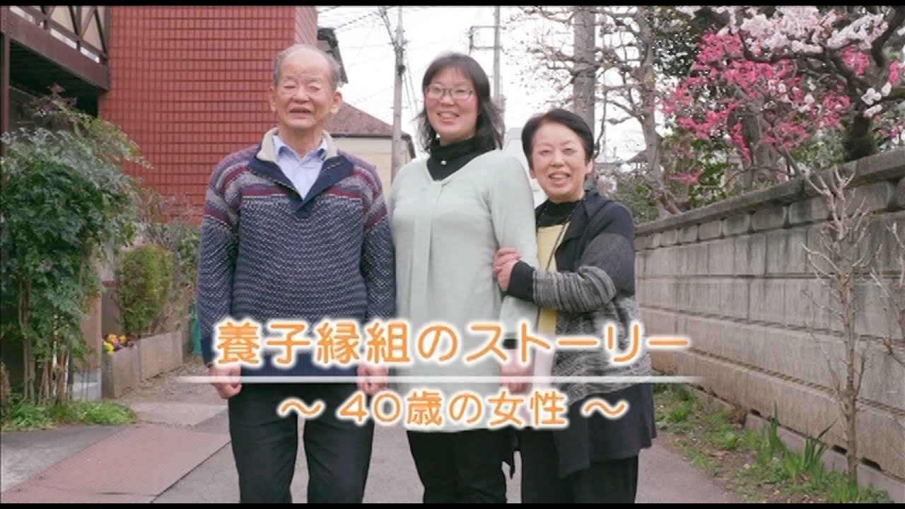 養子縁組のストーリー　その３　〜４０歳の女性〜