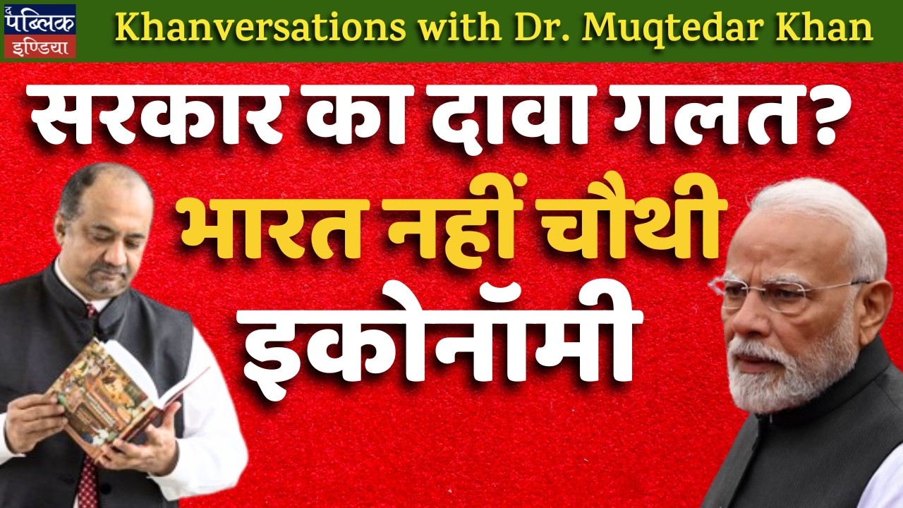 Modi Govt Claim Wrong? India NOT 4th Largest Economy Yet! | Khanversations