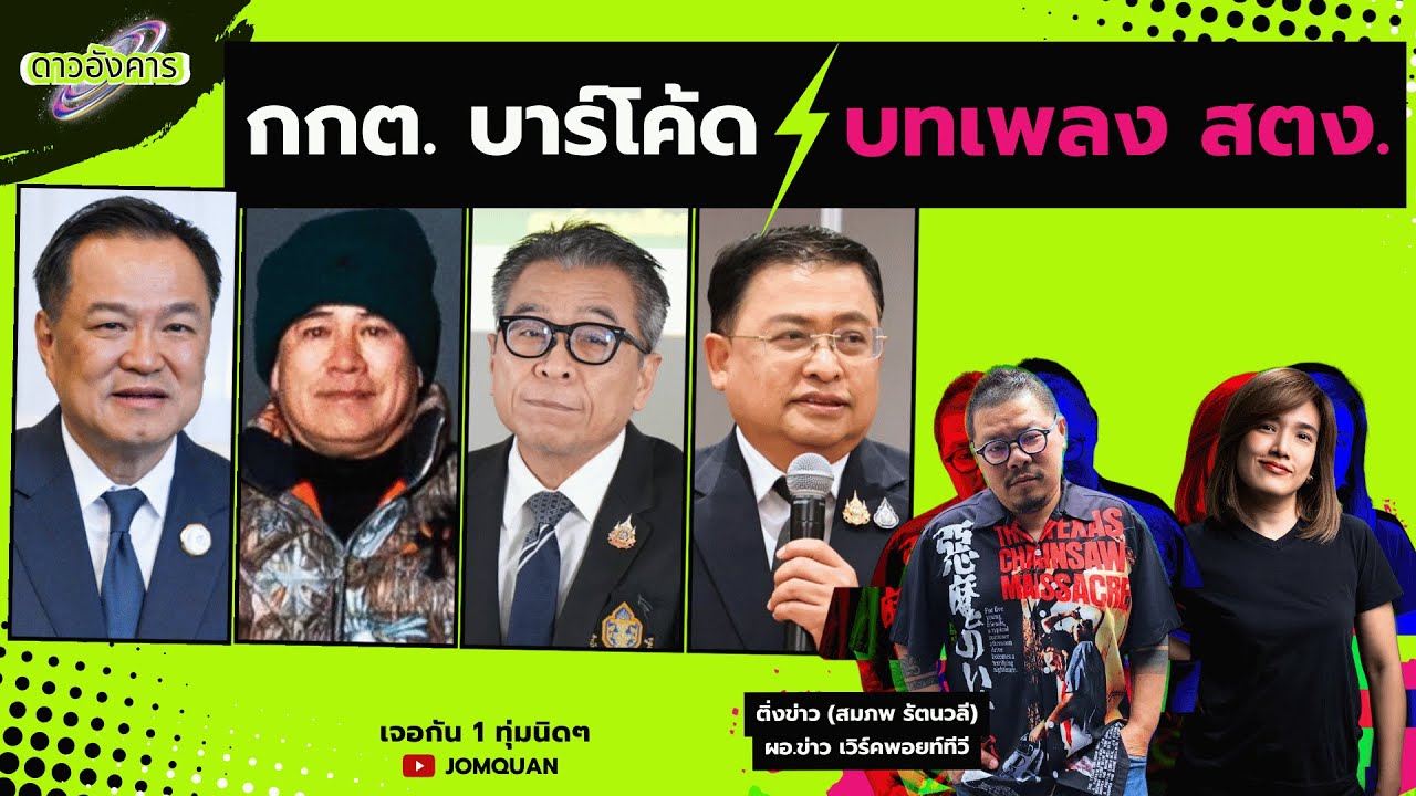 ดาวอังคาร Ep.51 - กกต. บาร์โค้ด บทเพลง สตง.