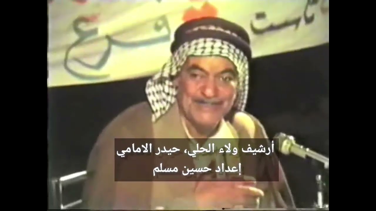 امسية الملا محمد علي القصاب عام 1993 فيديو كامل لأول مرة