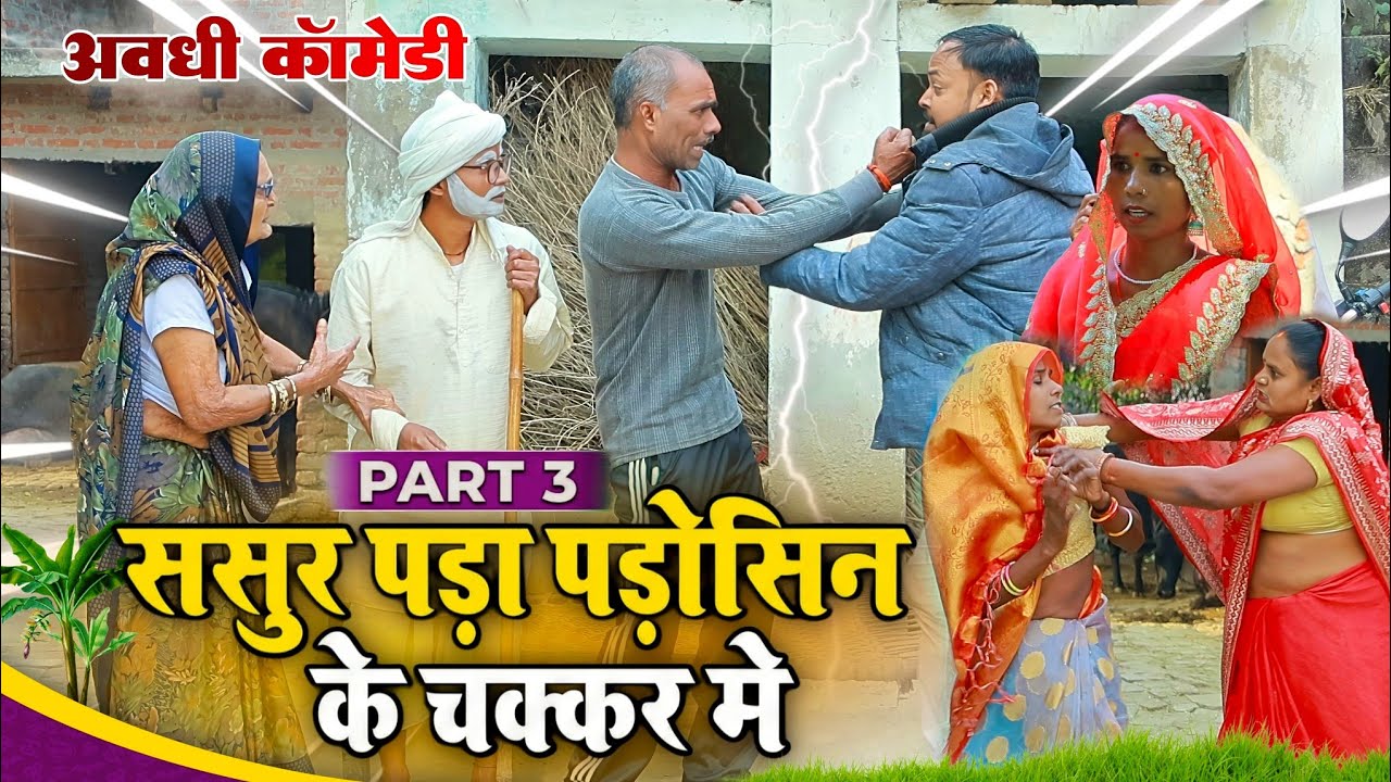 ससुर पड़ा पड़ोसिन के चक्कर मे | पार्ट-3 | अवधी कॉमेडी | Bhaiyaram Gupta Vlogs |