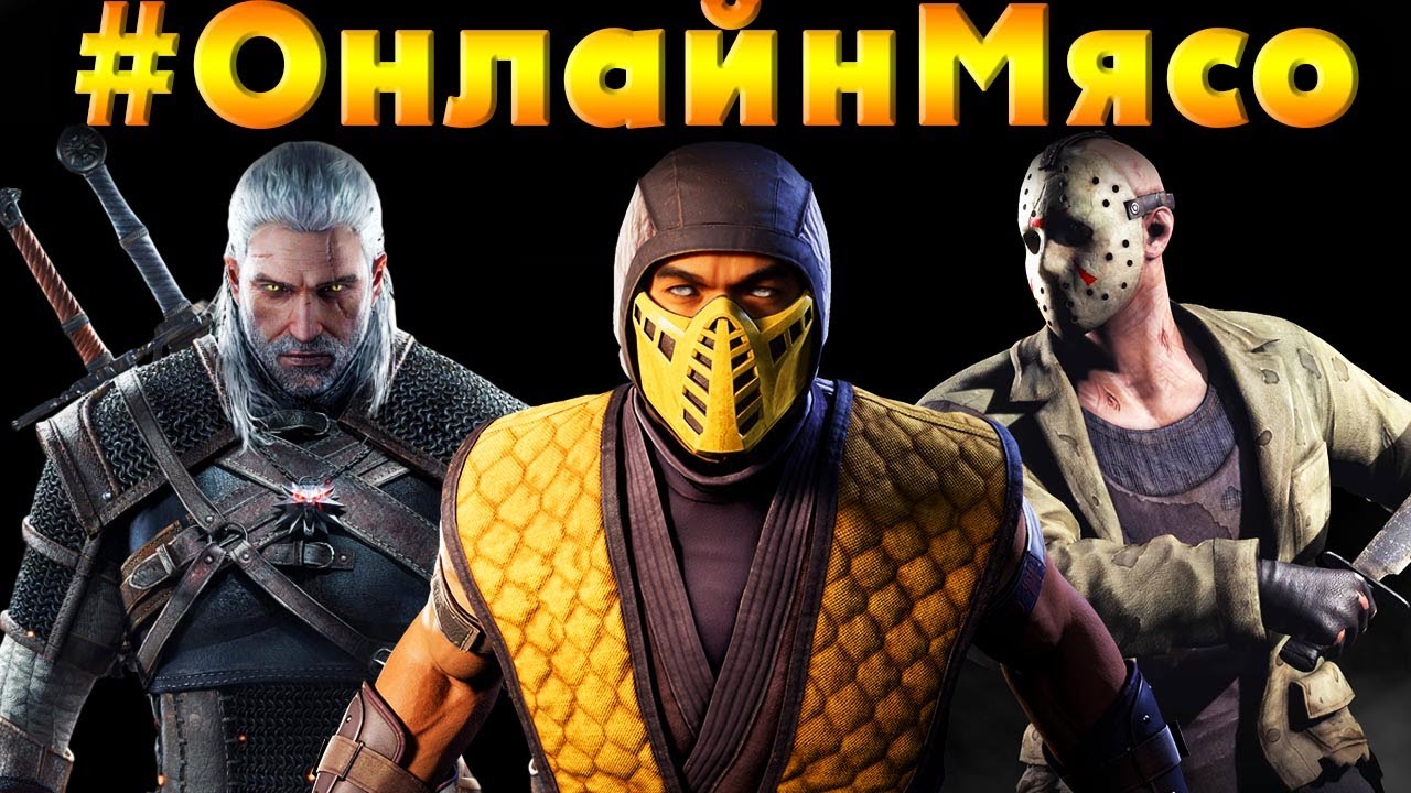 Mortal Kombat, SoulCalibur 6, Tekken 8  -  ОНЛАЙН - МЯСО  с ПОДПИСЧИКАМИ
