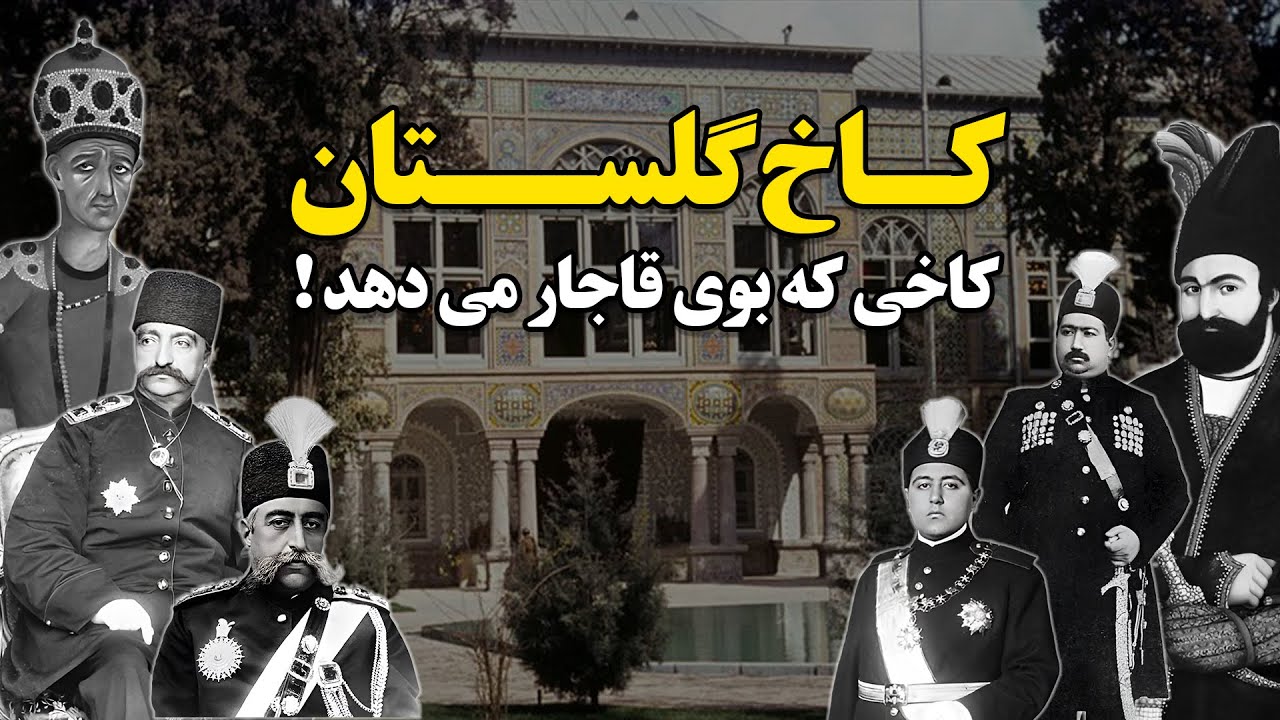 کــاخ گلستان  -  کاخی که بوی قاجار می دهد !