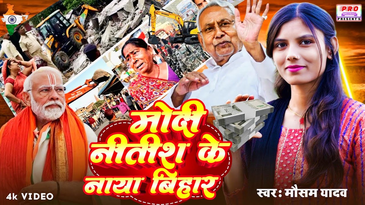 #Bulldozer | बिहार में #बुलडोजर| Modi Nitish Ke Naya Bihar | मोदी नीतीश का नया बिहार | Mausam Yadav
