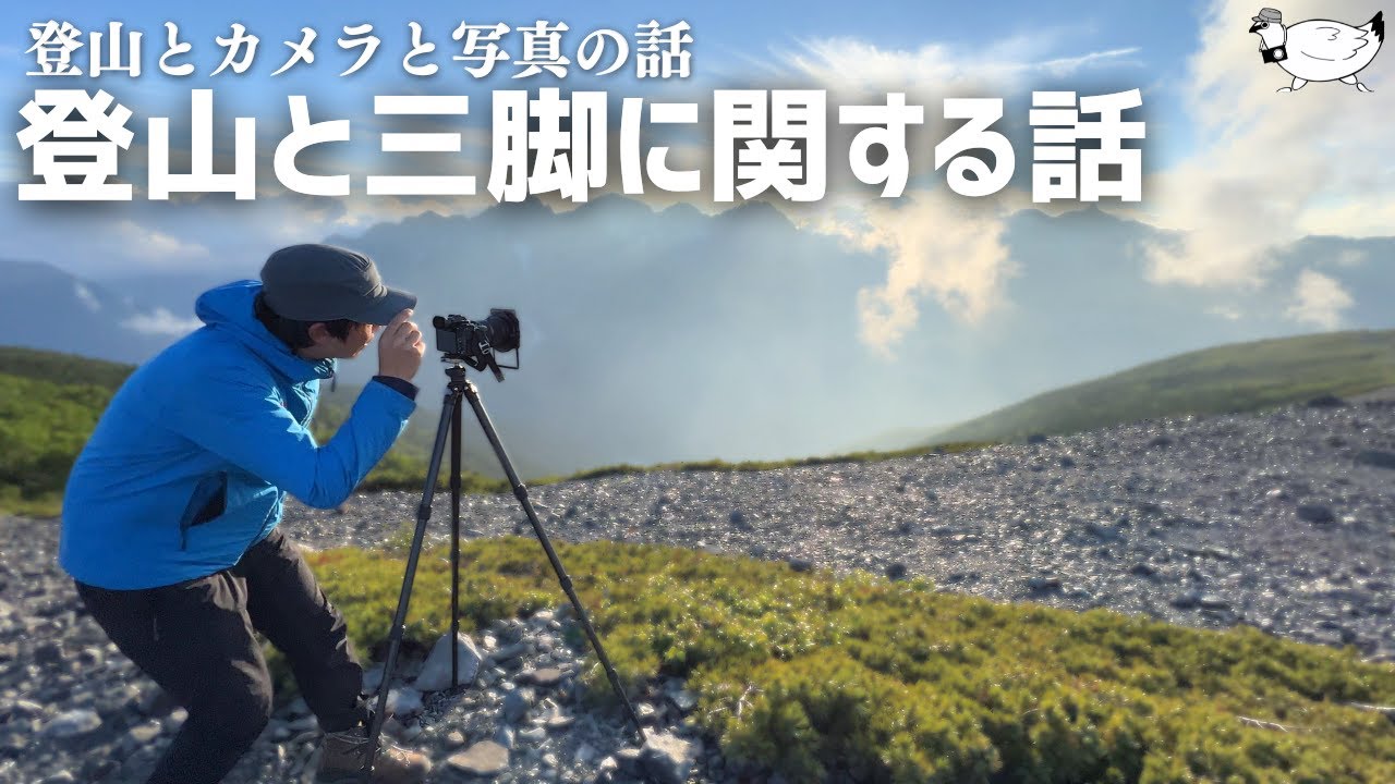 【山岳写真】登山に三脚を携行すべきか？写真の幅が広がる理由とおススメ機材について（登山とカメラと写真の話）