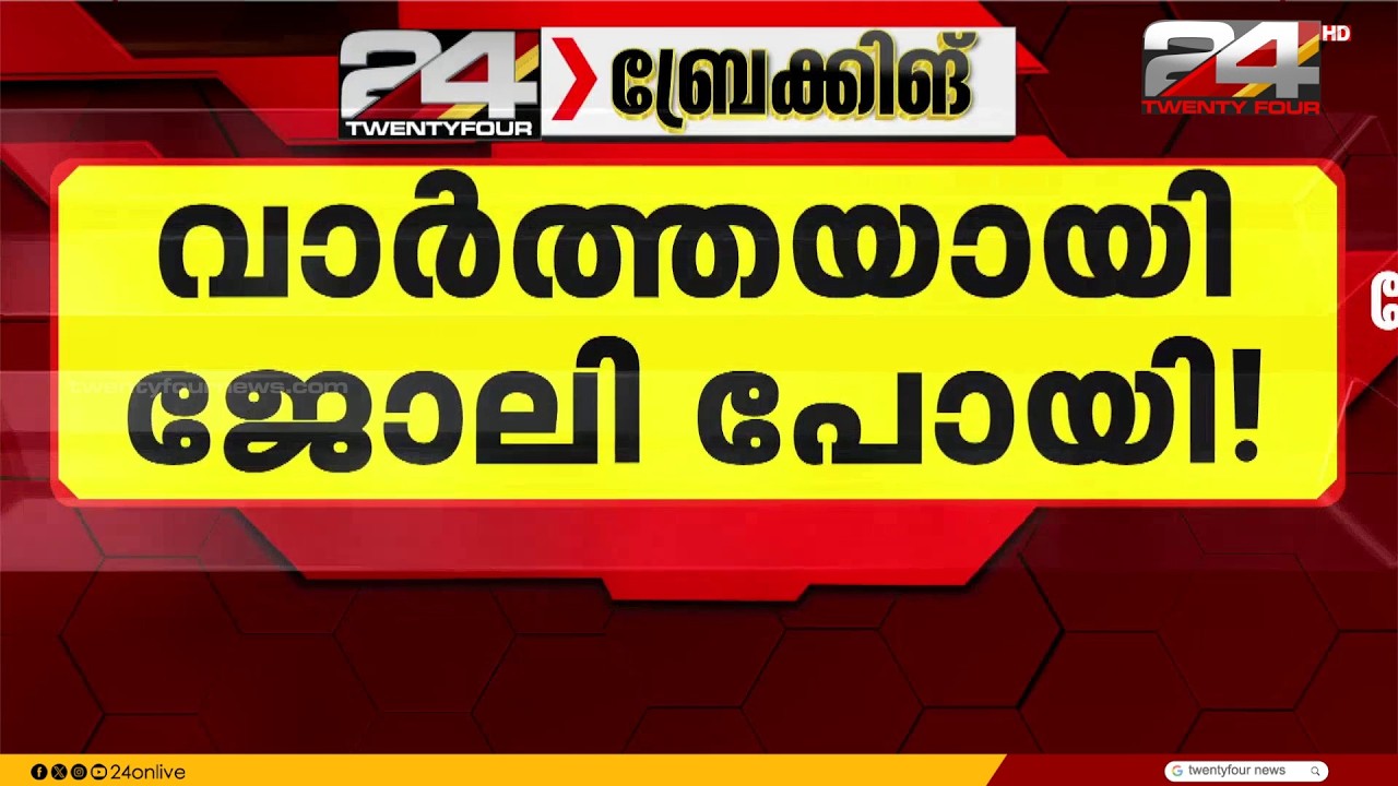 ആരോഗ്യ വകുപ്പിലെ BJP നേതാവിന്റെ വിവാദ നിയമനത്തിൽ മന്ത്രിയുടെ ഇടപെടൽ; പിരിച്ചുവിടാൻ ഉത്തരവ്