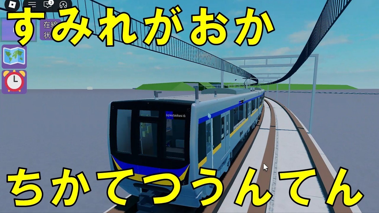 【Roblox】すみれがおかちかてつ　うんてん