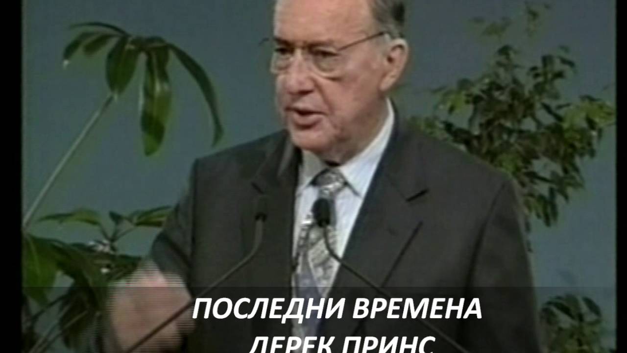 Дерек Принс   Последни времена - осма част от поредицата Основни камъни