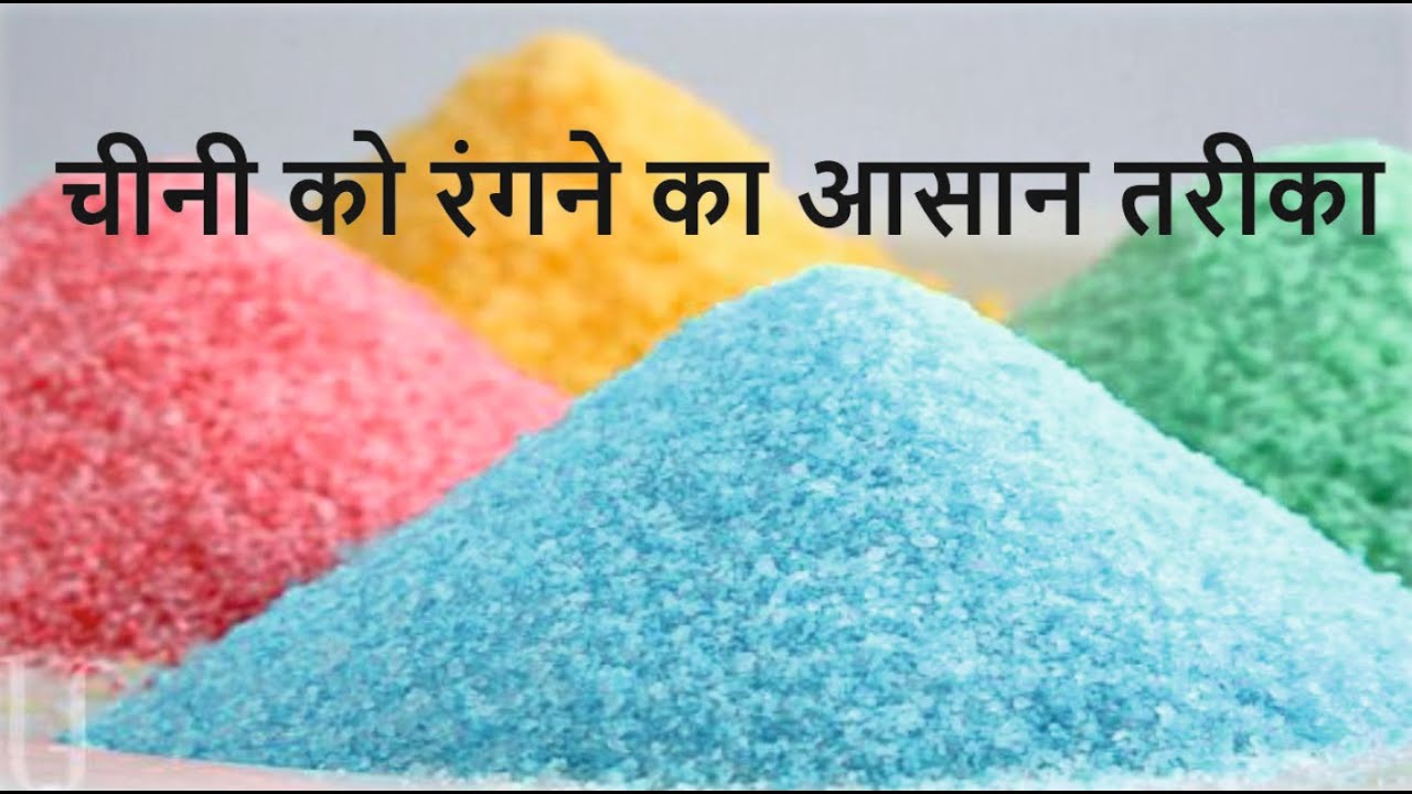 चीनी को रंगने आसान तरीका/Make your own colored sugar\How to make colored sugar\How to dye sugar