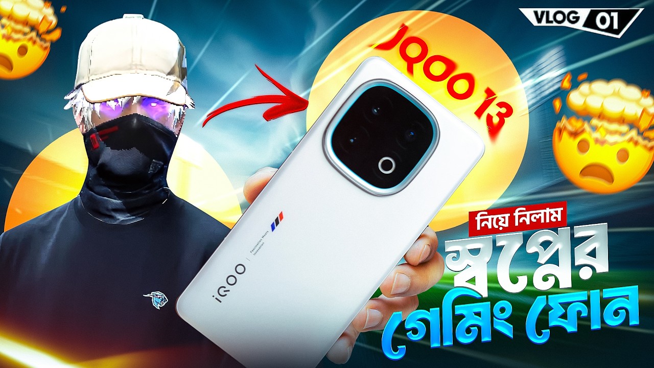 অবশেষে কিনে নিলাম স্বপ্নের গেমিং ফোন 🤯 | গেইম খেলার জন্য IQOO 13 কিনে নিলাম - INFINITY SHADOW 