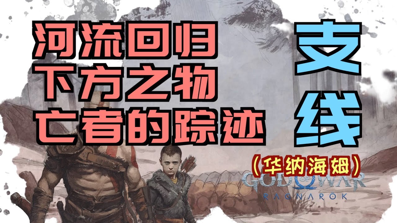 「戰神5」“河流回歸”、“下方之物”和“亡者的踪跡”三個支線（協助任務-華納海姆-叢林）（「世界的低語」、「毀滅魔符」）