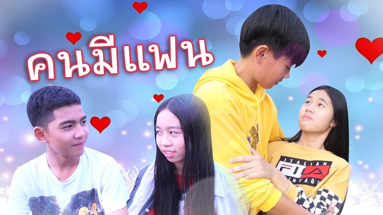 คนมีแฟน VS คนไม่มีแฟน รวมคลิปละครสั้นสนุก น้องวีว่า พี่วาวาว