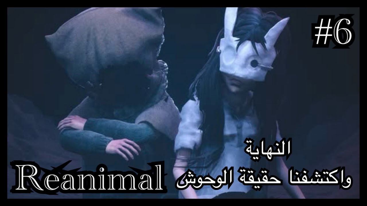 Reanimal #6 ريانيمال واخيرا اكتشفنا حقيقة المكان وايش الي حصل