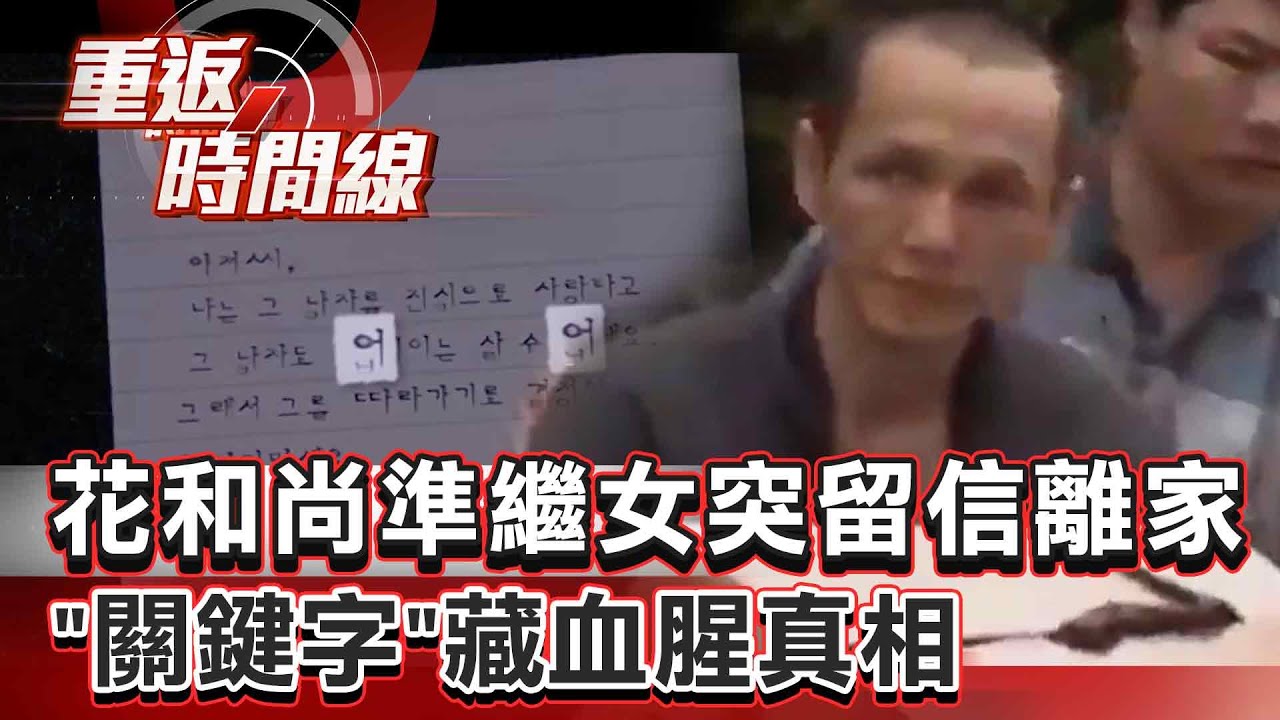 【全集】花和尚還俗開算命館掌天機 遇旅館董娘墜愛河 同居準繼女突留「打字信」離家 「關鍵字」藏血腥真相【重返時間線】李家名 @57lotto