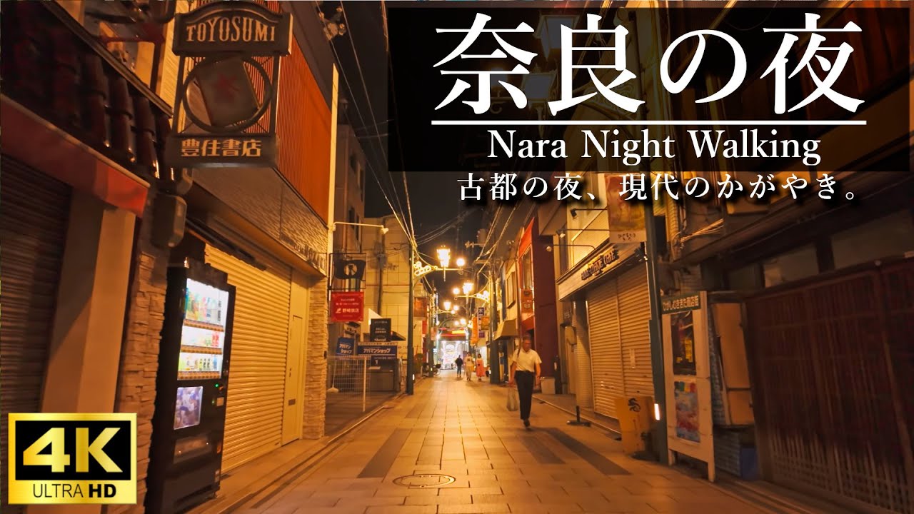 【4K散歩】奈良駅周辺　古都を彩る現代の明かりを楽しむ　Night Walk Around Nara Sta. — A Beautiful Mix of Modern and Retro