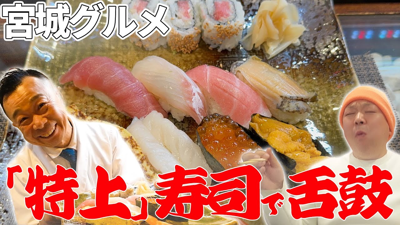 【宮城グルメ】「エネルギーをお客様に提供する！」宮城県多賀城市の気さくな大将が握る極上の特上寿司 | すしの貴伸