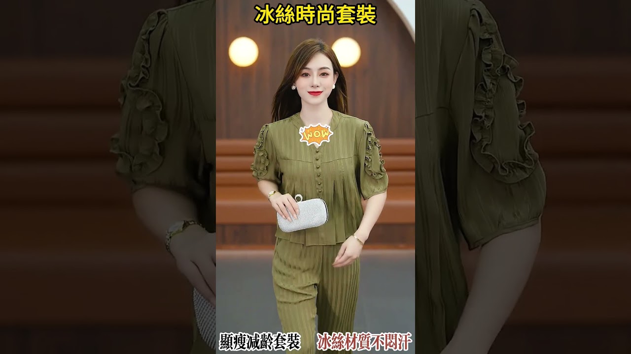 冰絲套裝高級涼爽 兩件套氣質滿分 透氣顯瘦 兩件套省去搭配煩惱#氣質套裝
