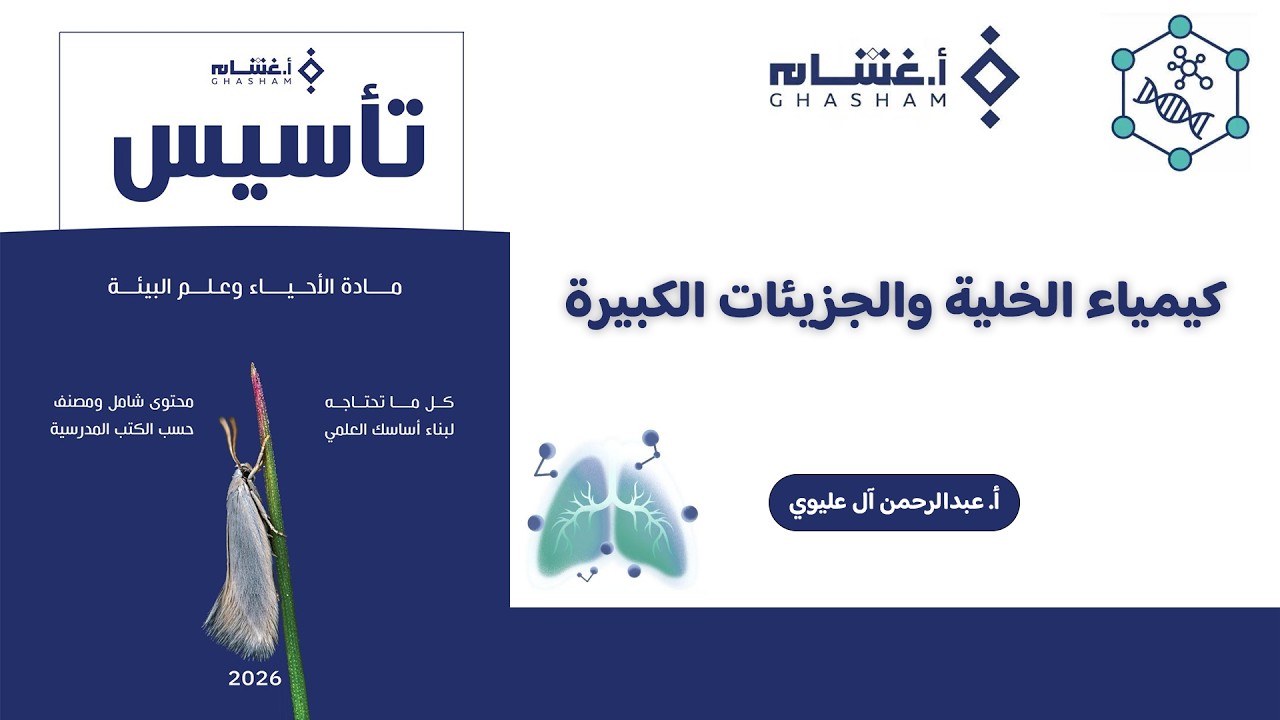 شرح تأسيس أ. غشام 2026 | كيمياء الخلية والجزيئات الكبيرة | أحياء مع أ. عبدالرحمن آل عليوي