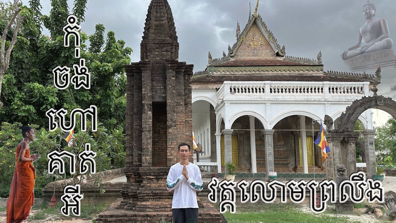 វត្តលោមព្រលឹង Lom ProLeong Pagoda