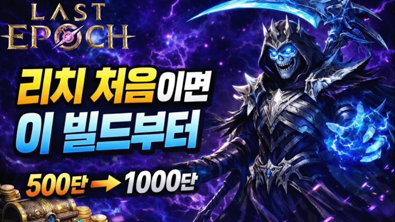 리치 빌드 스타팅 & 수확 리치 빌드 가이드