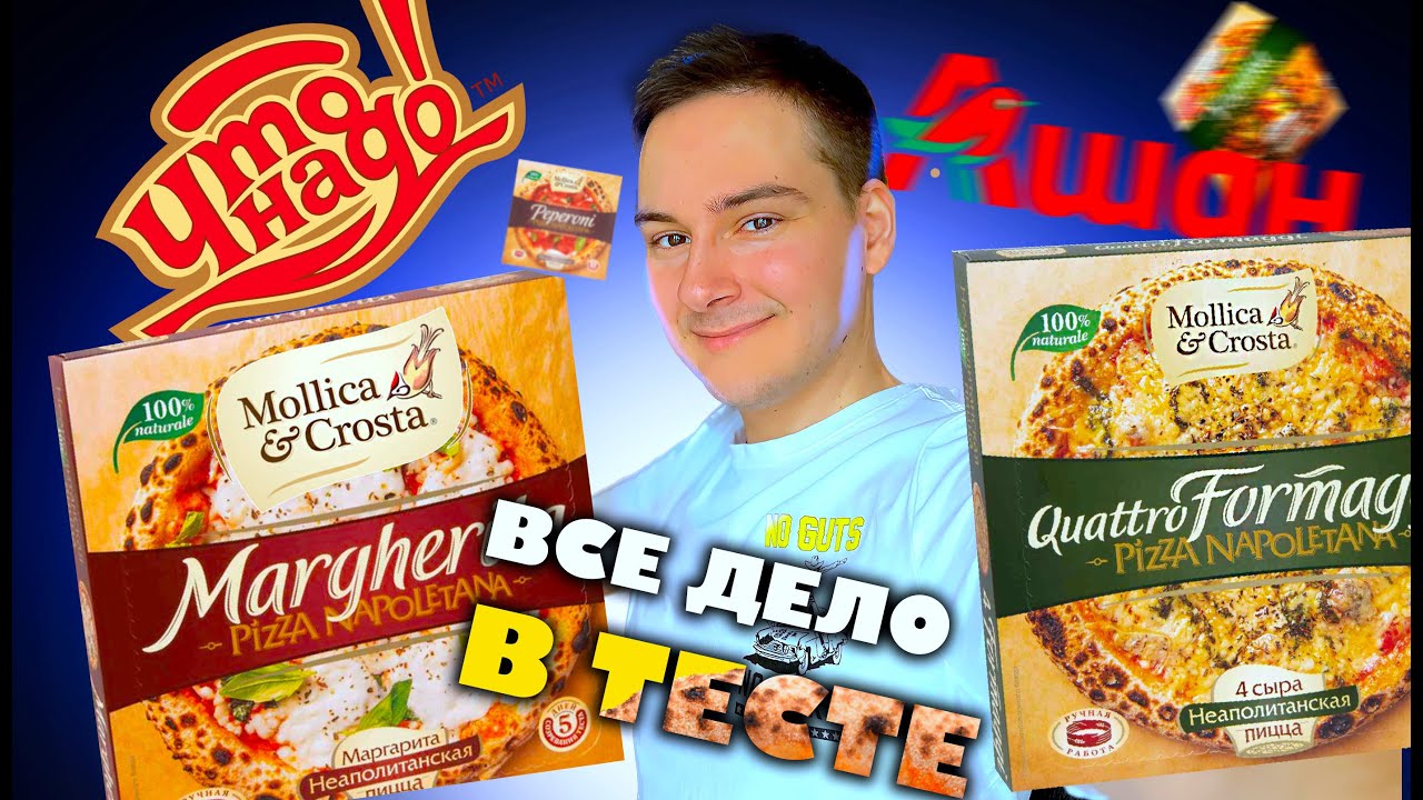 ПРЕМИУМ пицца из АШАНА! Пробую ВСЕ ВКУСЫ! Mollica & Crosta